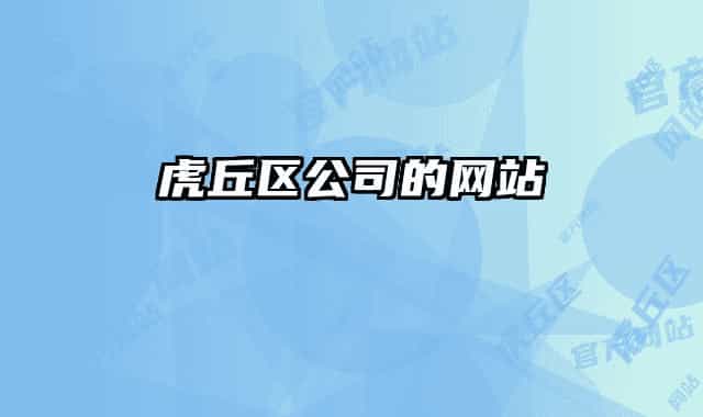 虎丘区公司的网站