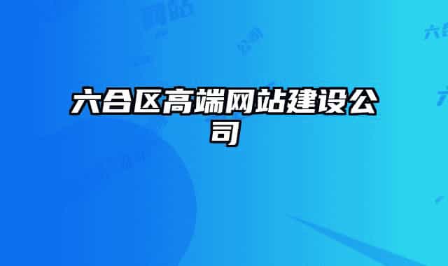 六合区高端网站建设公司