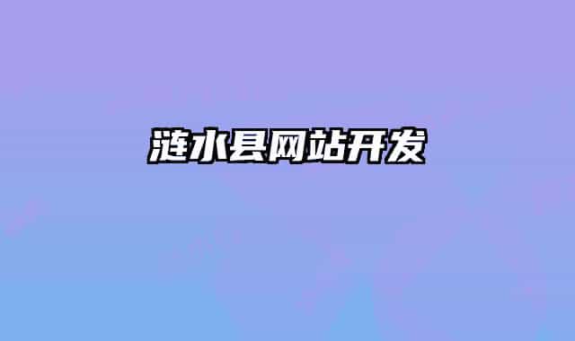 涟水县网站开发