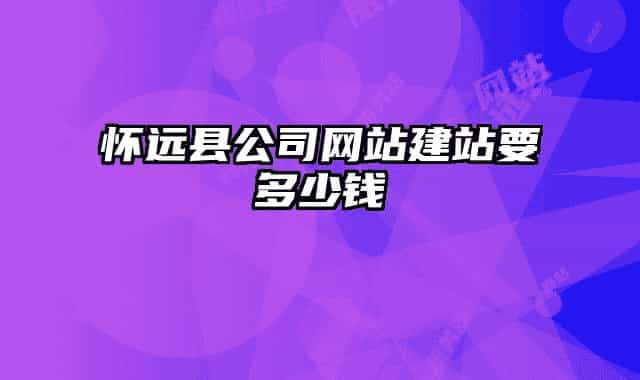 怀远县公司网站建站要多少钱