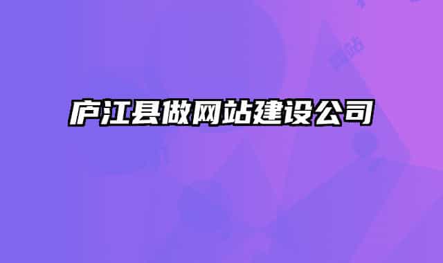 庐江县做网站建设公司