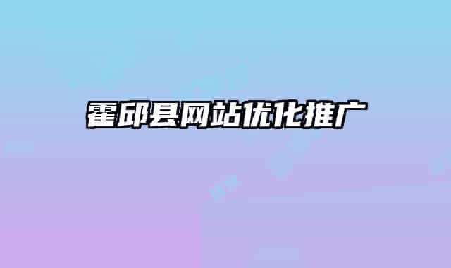 霍邱县网站优化推广