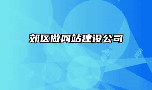 郊区做网站建设公司