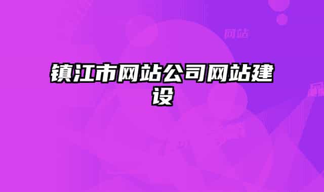 镇江市网站公司网站建设