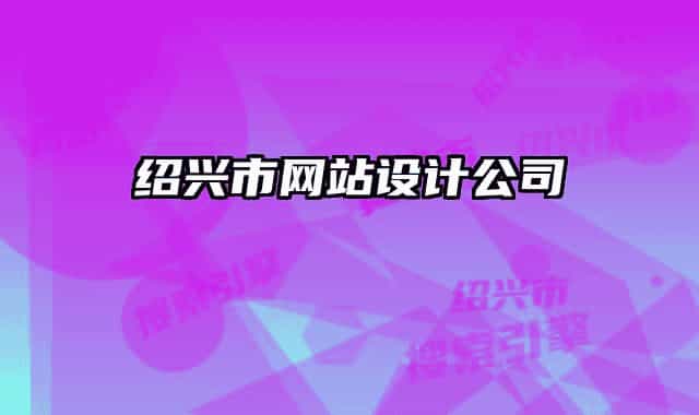 绍兴市网站设计公司