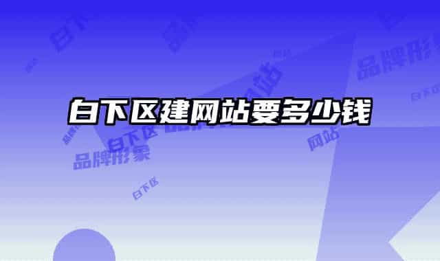 白下区建网站要多少钱
