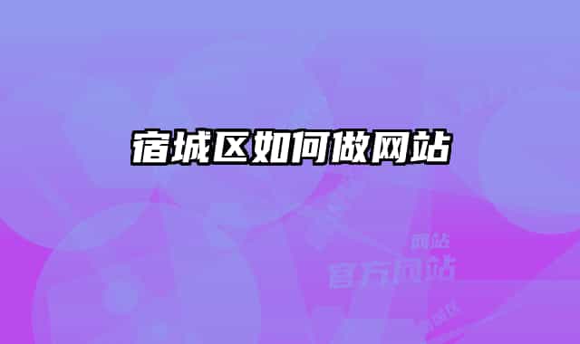 宿城区如何做网站
