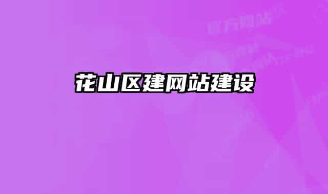 花山区建网站建设