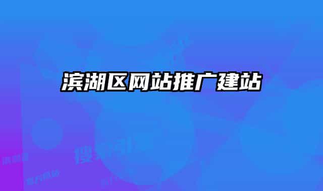 滨湖区网站推广建站