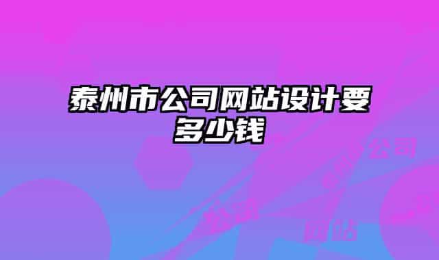 泰州市公司网站设计要多少钱
