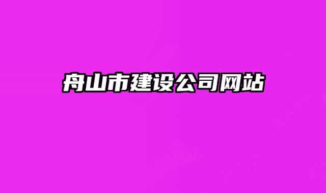 舟山市建设公司网站