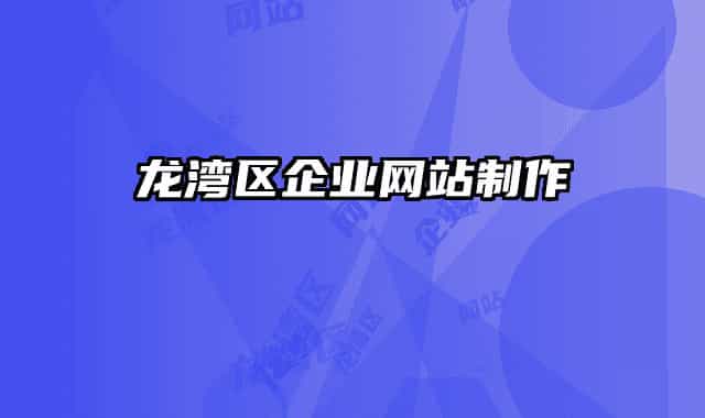龙湾区企业网站制作