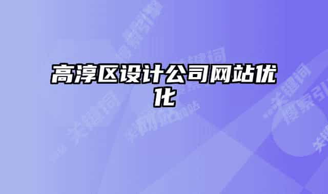 高淳区设计公司网站优化
