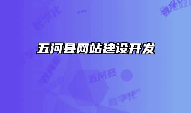 五河县网站建设开发