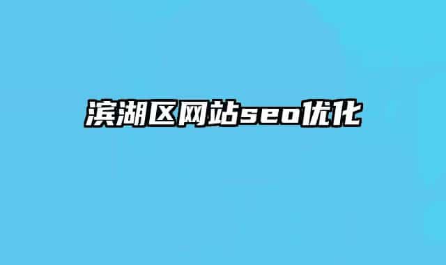 滨湖区网站seo优化