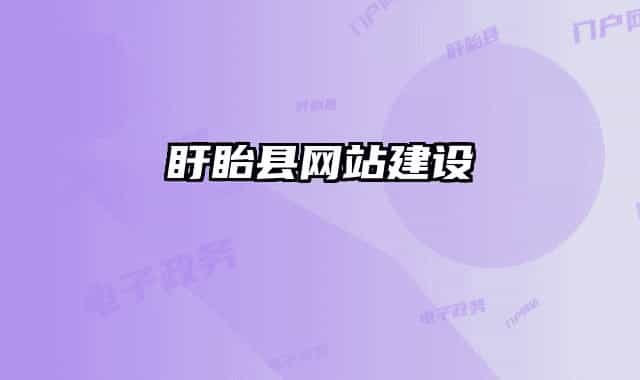 盱眙县网站建设