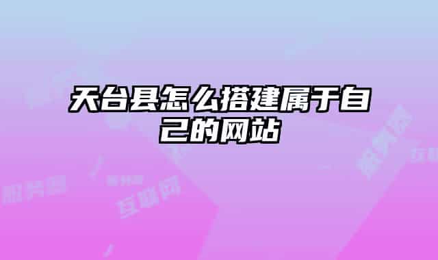 天台县怎么搭建属于自己的网站