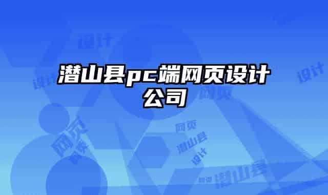 潜山县pc端网页设计公司
