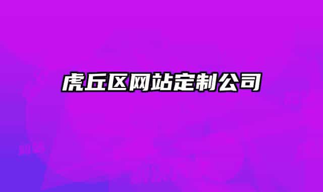 虎丘区网站定制公司