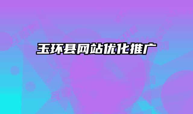 玉环县网站优化推广