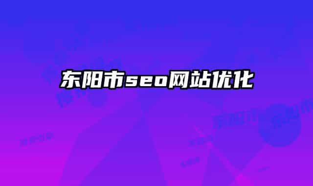 东阳市seo网站优化