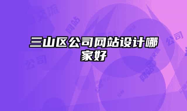 三山区公司网站设计哪家好