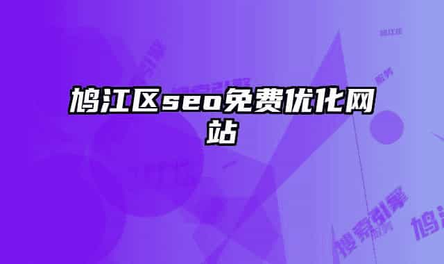鸠江区seo免费优化网站