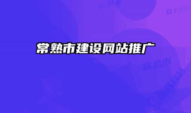 常熟市建设网站推广