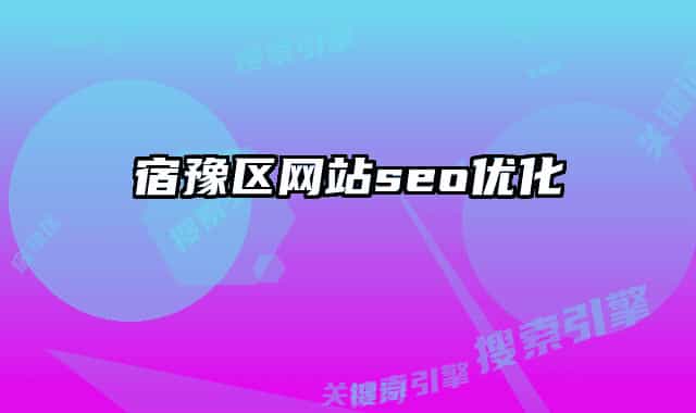 宿豫区网站seo优化