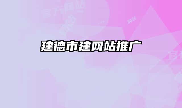 建德市建网站推广