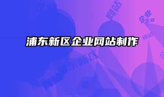 浦东新区企业网站制作