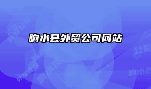 响水县外贸公司网站
