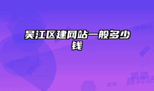 吴江区建网站一般多少钱