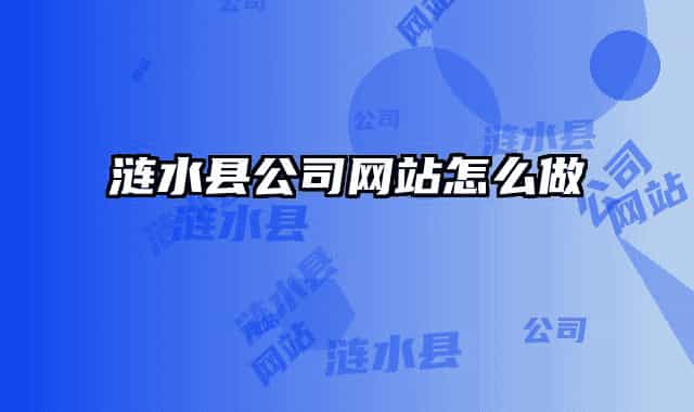 涟水县公司网站怎么做