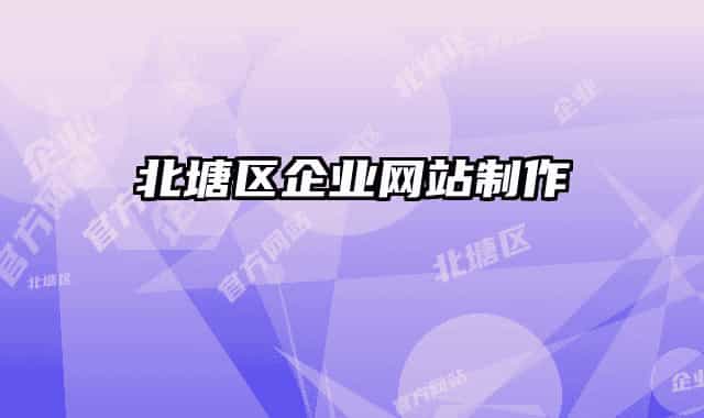 北塘区企业网站制作