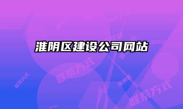 淮阴区建设公司网站