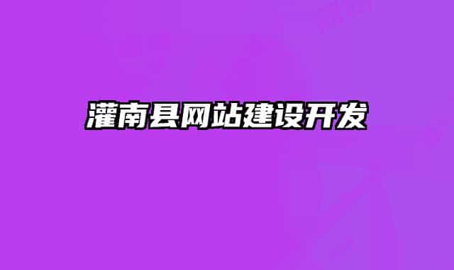 灌南县网站建设开发