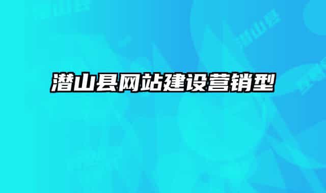 潜山县网站建设营销型