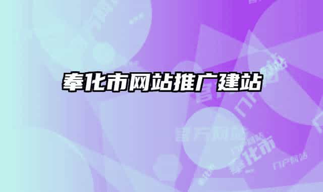 奉化市网站推广建站