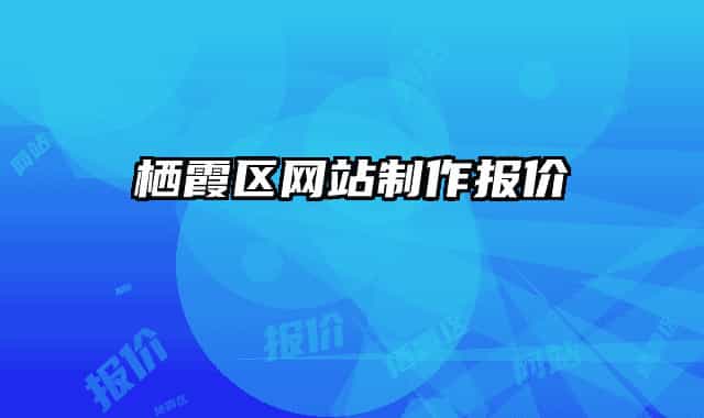 栖霞区网站制作报价