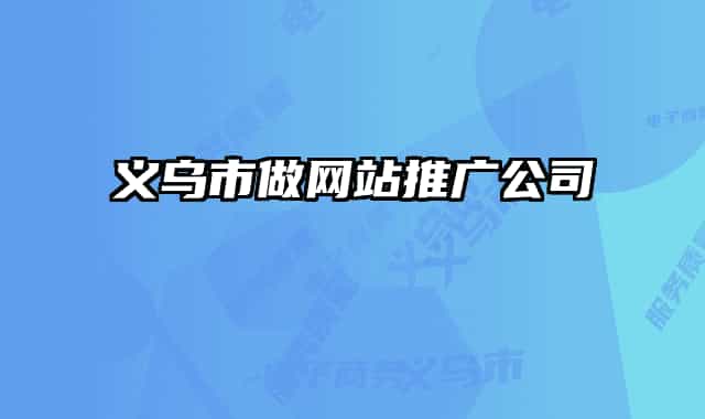 义乌市做网站推广公司