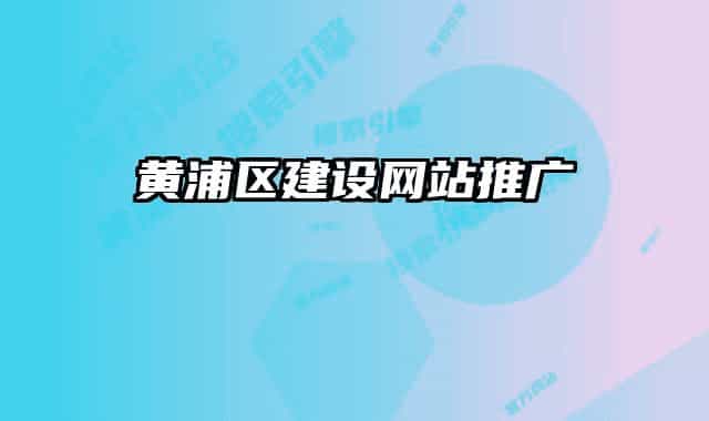 黄浦区建设网站推广