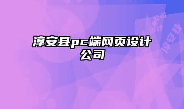 淳安县pc端网页设计公司
