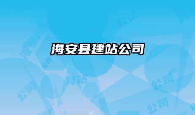 海安县建站公司