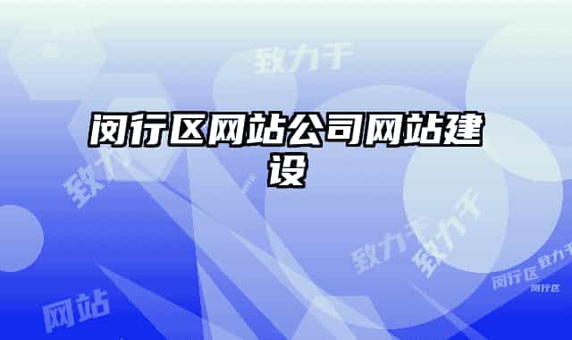 闵行区网站公司网站建设