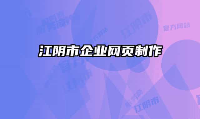 江阴市企业网页制作