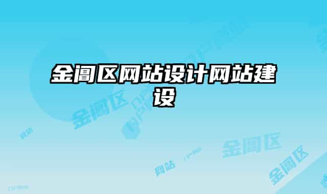 金阊区网站设计网站建设
