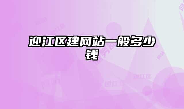 迎江区建网站一般多少钱