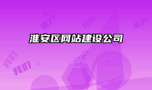 淮安区网站建设公司
