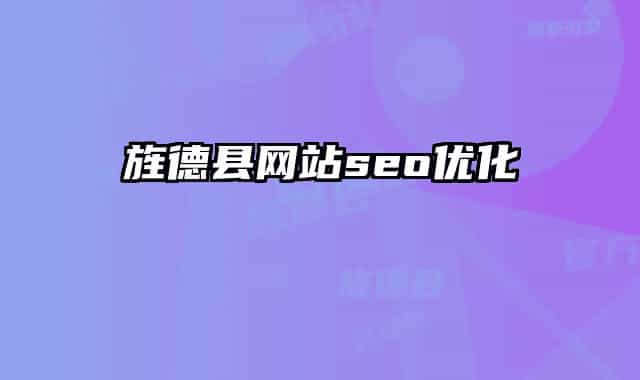旌德县网站seo优化